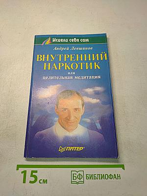 Внутренний наркотик или целительная медитация