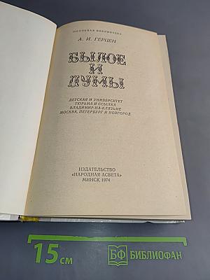 Былое и думы