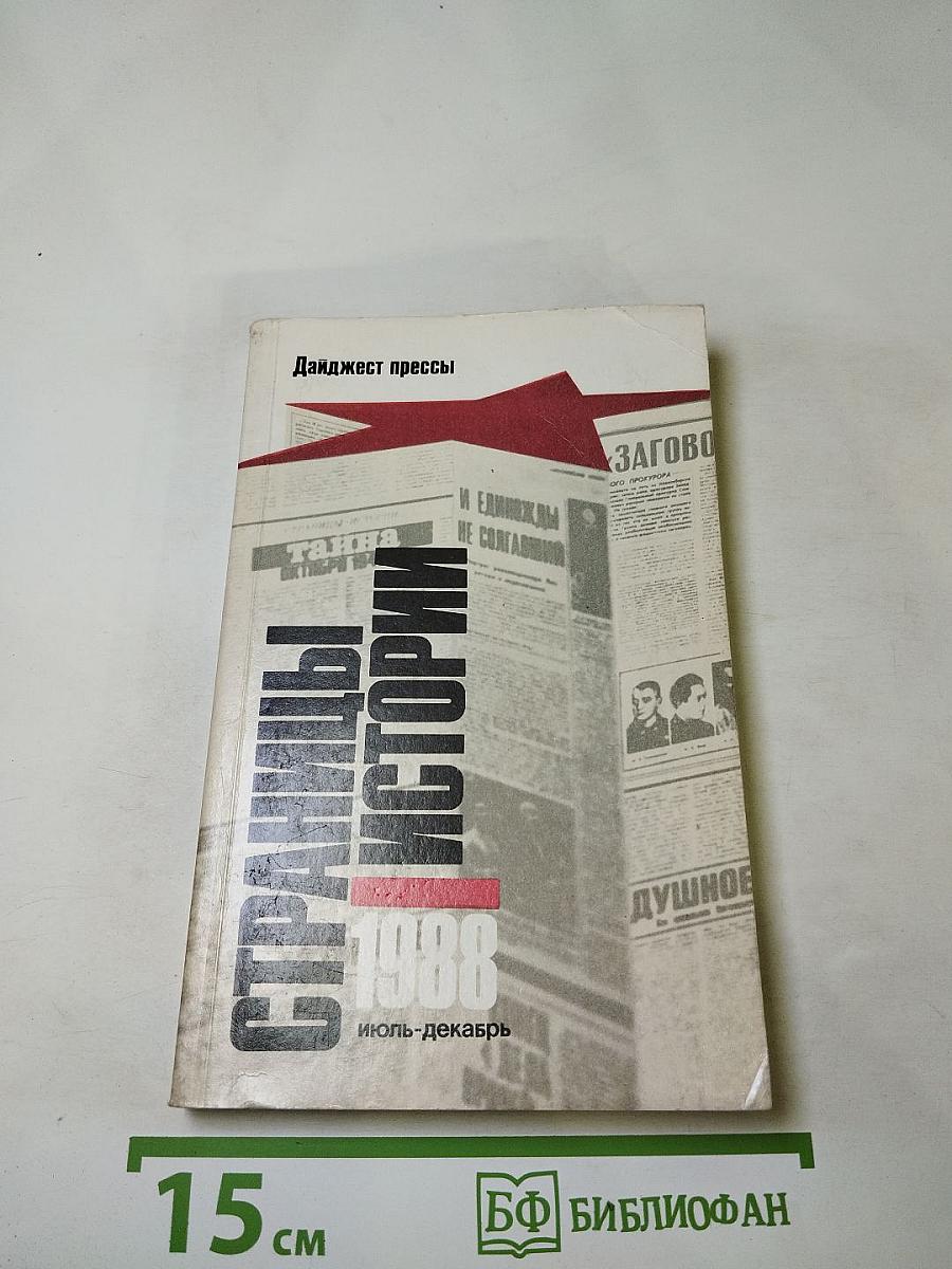 Страницы истории. Дайджест прессы. 1988. Июль-декабрь