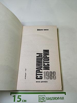 Страницы истории. Дайджест прессы. 1988. Июль-декабрь