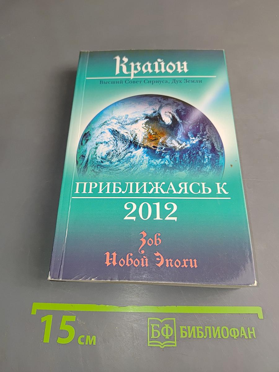 Крайон. Приближаясь к 2012. Зов Новой Эпохи