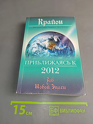 Крайон. Приближаясь к 2012. Зов Новой Эпохи