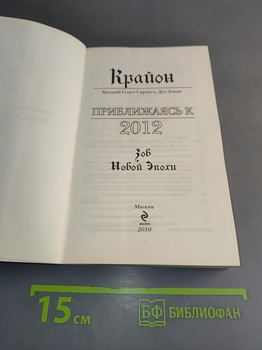 Крайон. Приближаясь к 2012. Зов Новой Эпохи