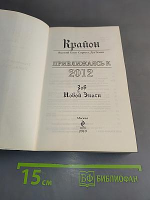 Крайон. Приближаясь к 2012. Зов Новой Эпохи