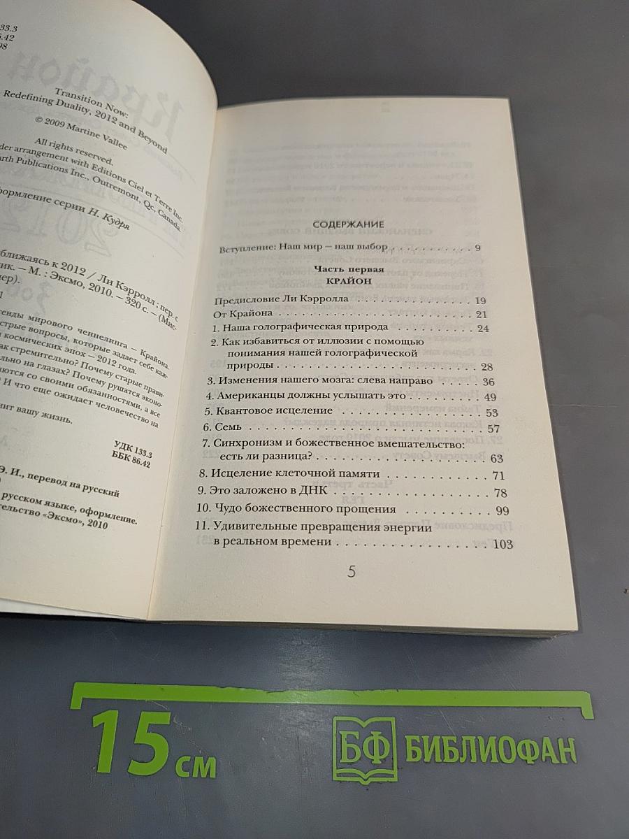 Крайон. Приближаясь к 2012. Зов Новой Эпохи