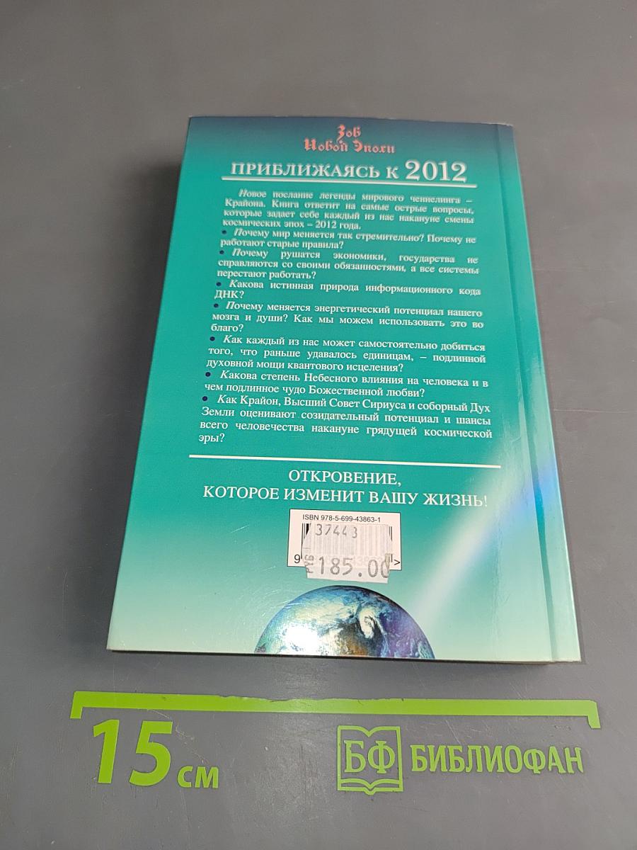 Крайон. Приближаясь к 2012. Зов Новой Эпохи