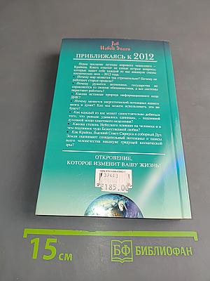 Крайон. Приближаясь к 2012. Зов Новой Эпохи