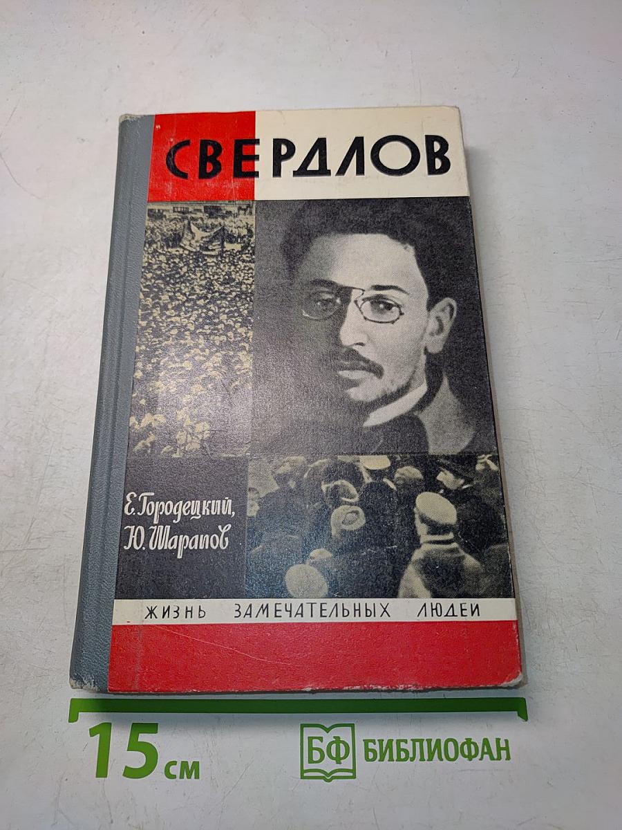 Свердлов