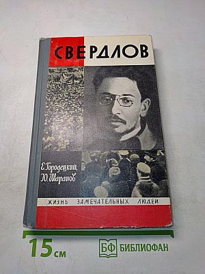 Свердлов