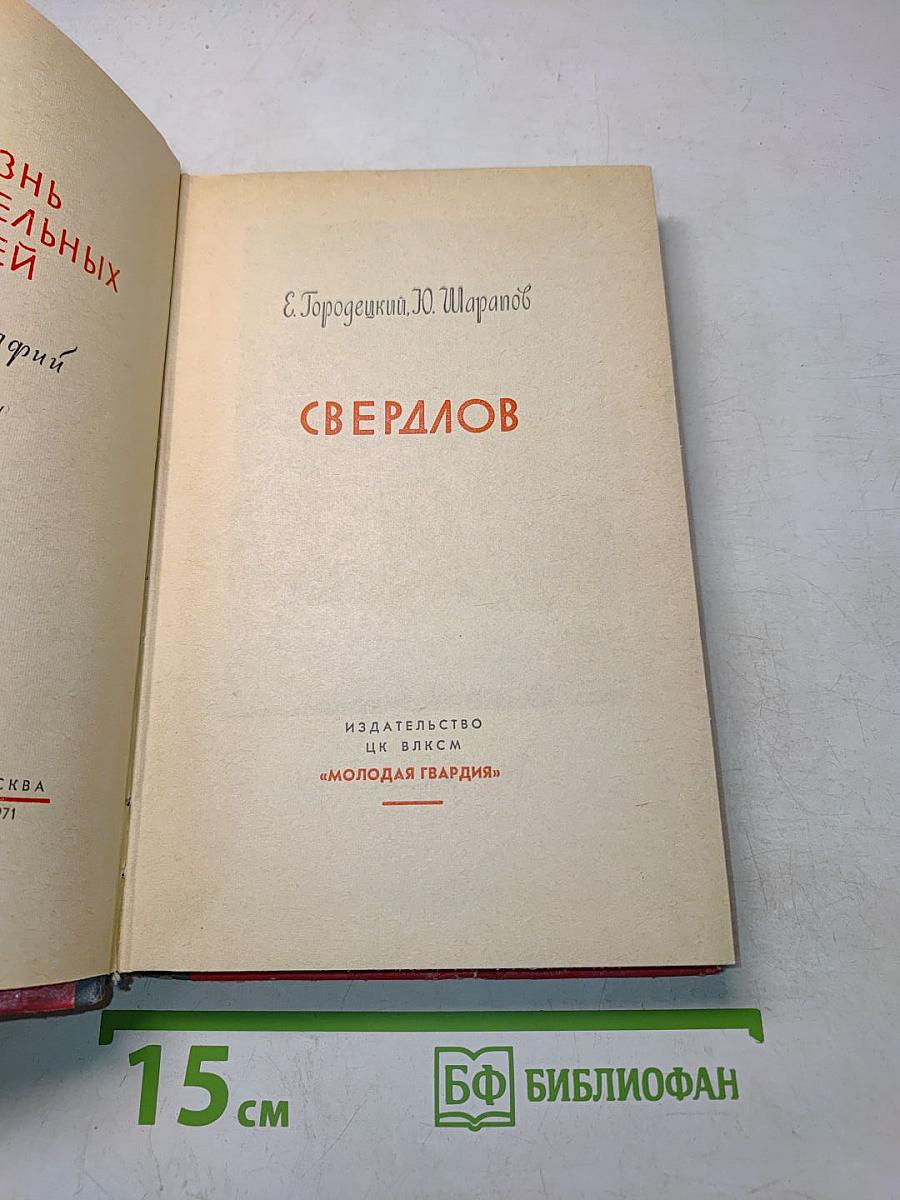Свердлов