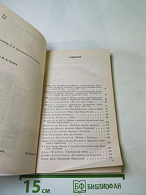 Страницы истории. Дайджест прессы. 1988. Июль-декабрь