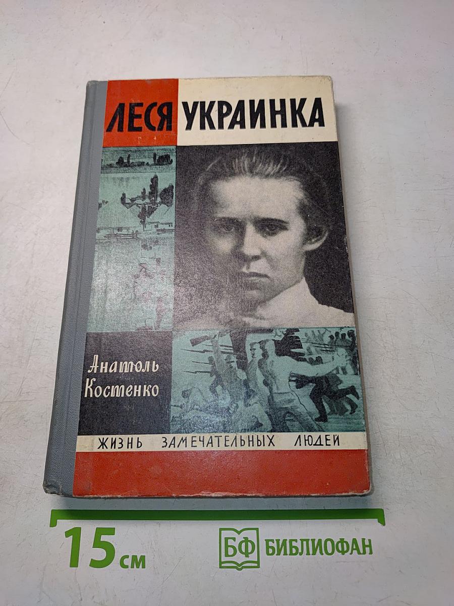 Леся Украинка