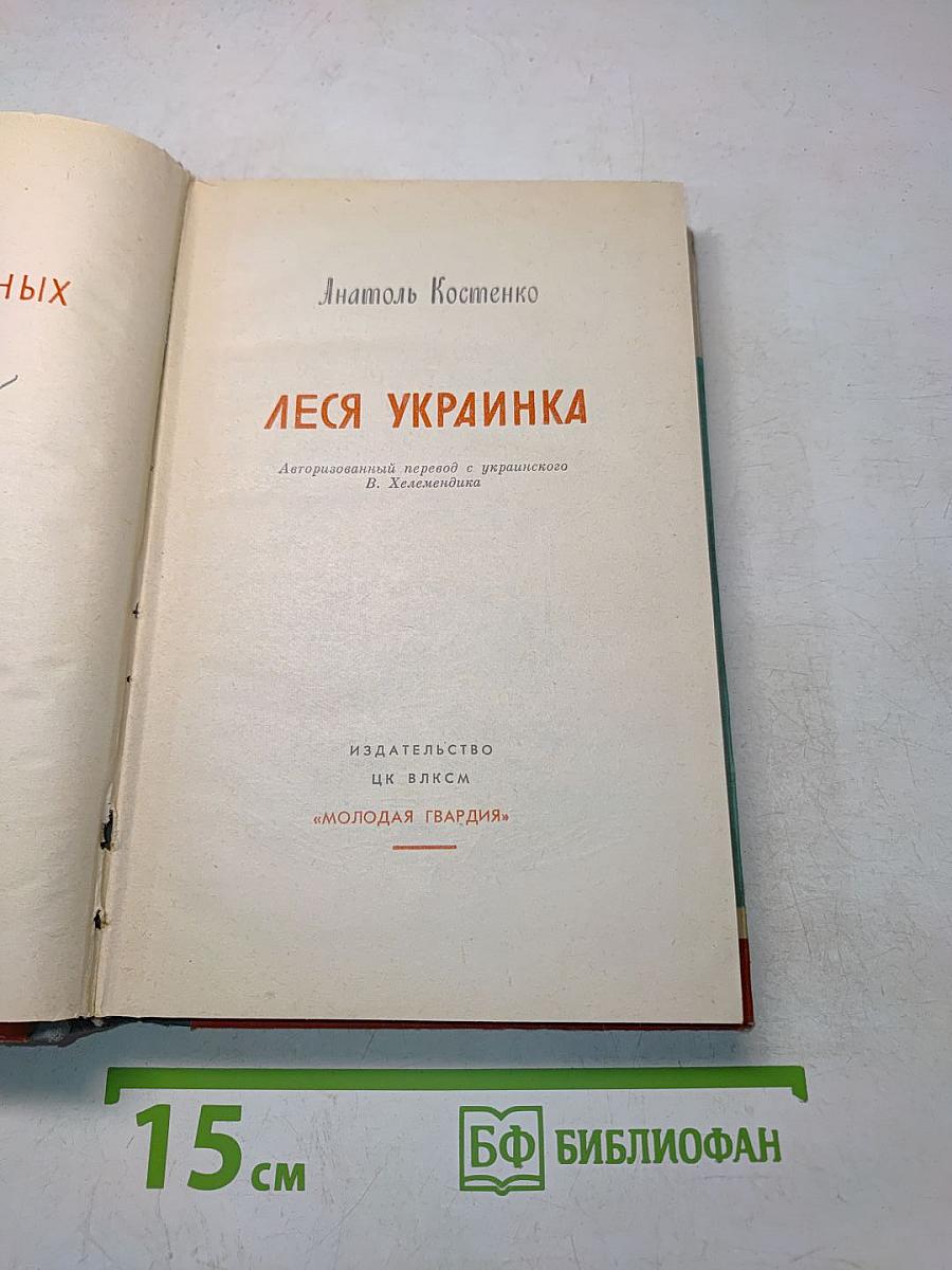 Леся Украинка