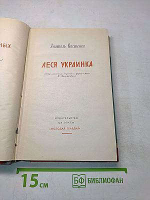 Леся Украинка