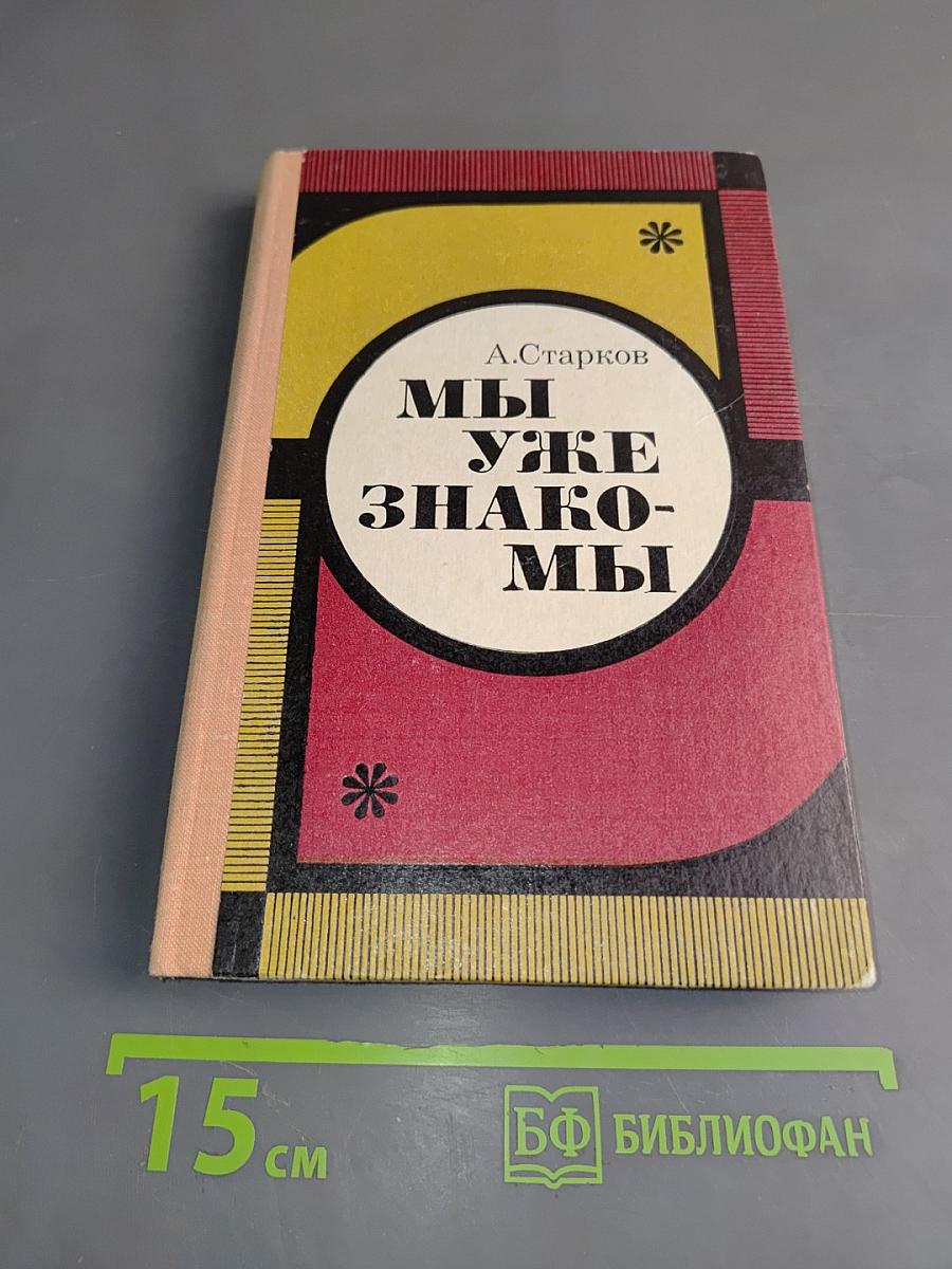 Мы уже знакомы