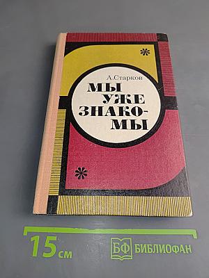 Мы уже знакомы