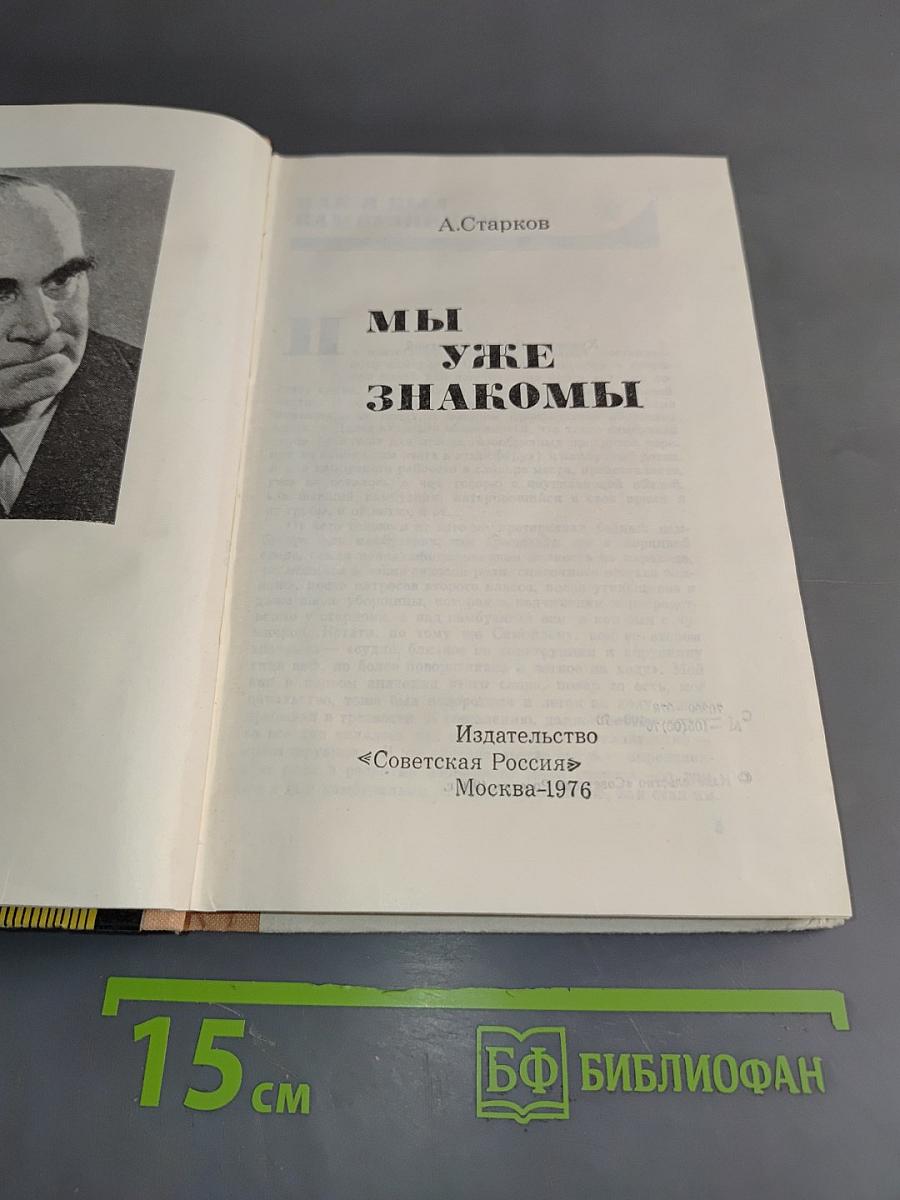 Мы уже знакомы