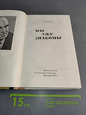 Мы уже знакомы