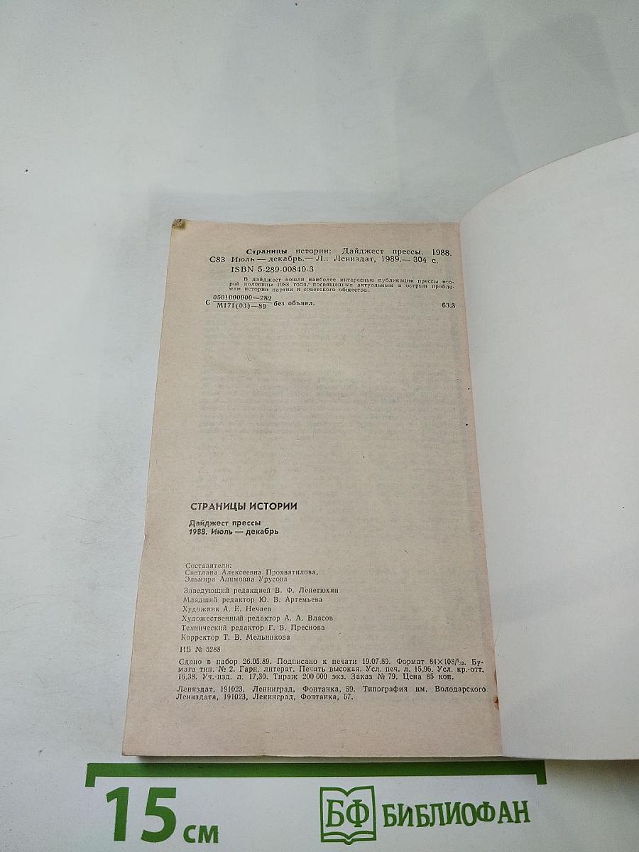 Страницы истории. Дайджест прессы. 1988. Июль-декабрь
