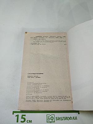 Страницы истории. Дайджест прессы. 1988. Июль-декабрь