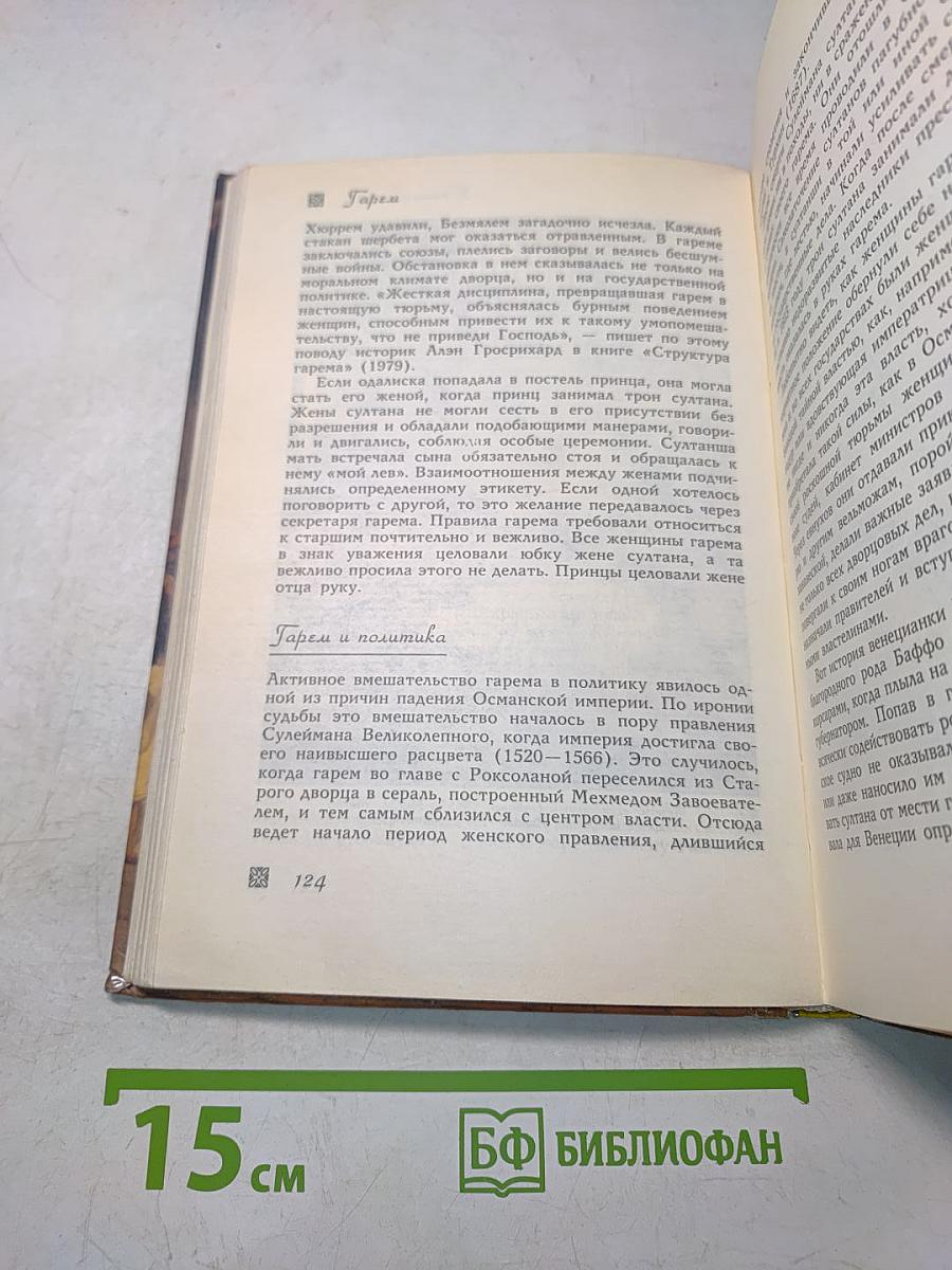 Гарем. Царство под чадрой