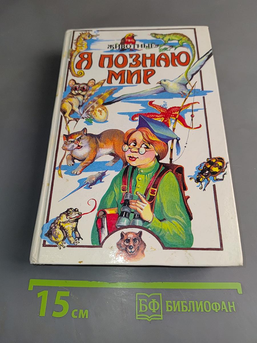 Я познаю мир: Детские энциклопедии. Животные