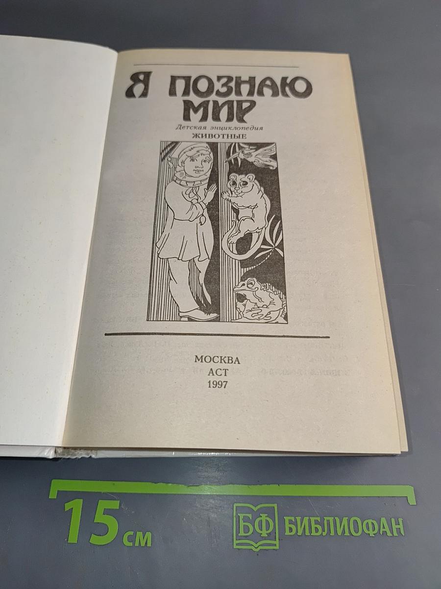 Я познаю мир: Детские энциклопедии. Животные