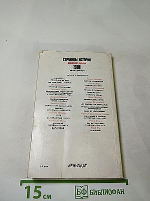 Страницы истории. Дайджест прессы. 1988. Июль-декабрь