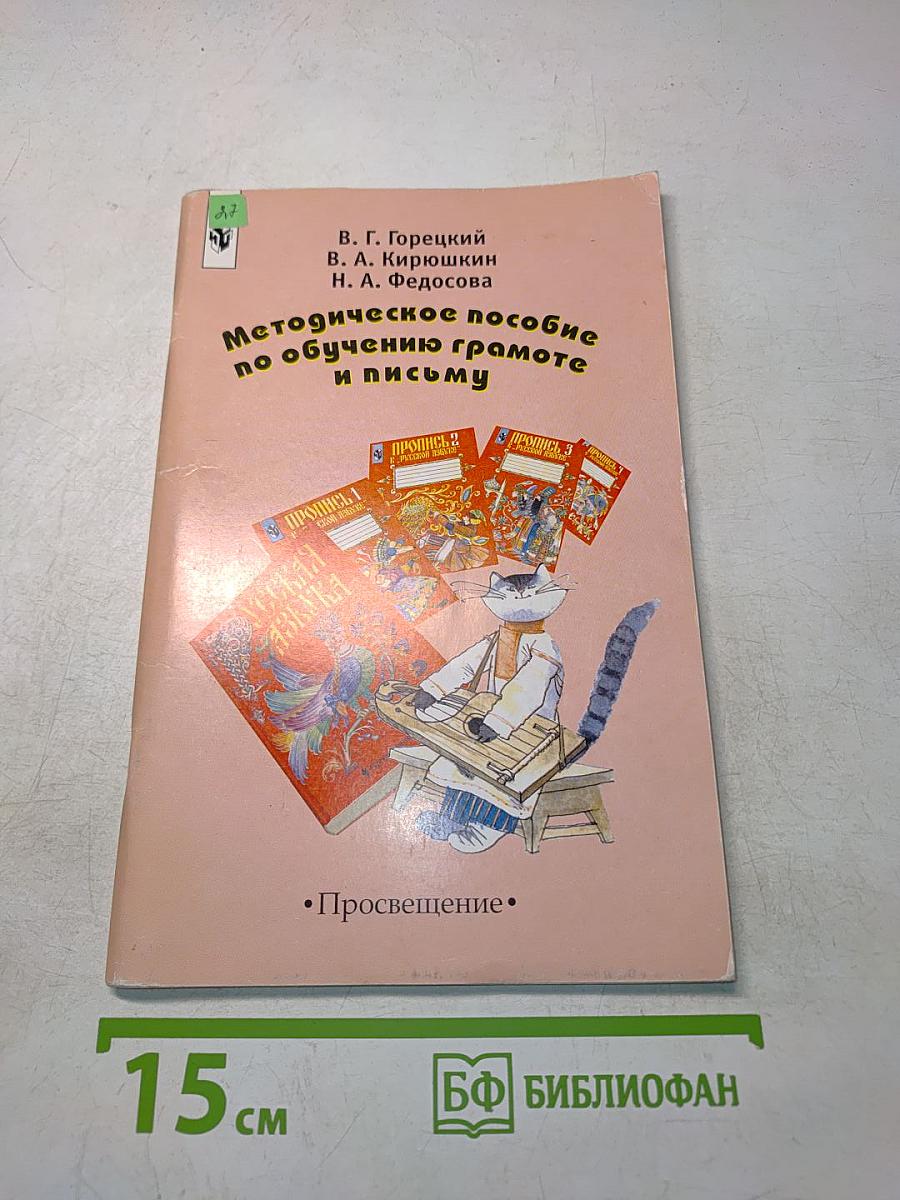 Методическое пособие по обучению грамоте и письму. Книга для учителя