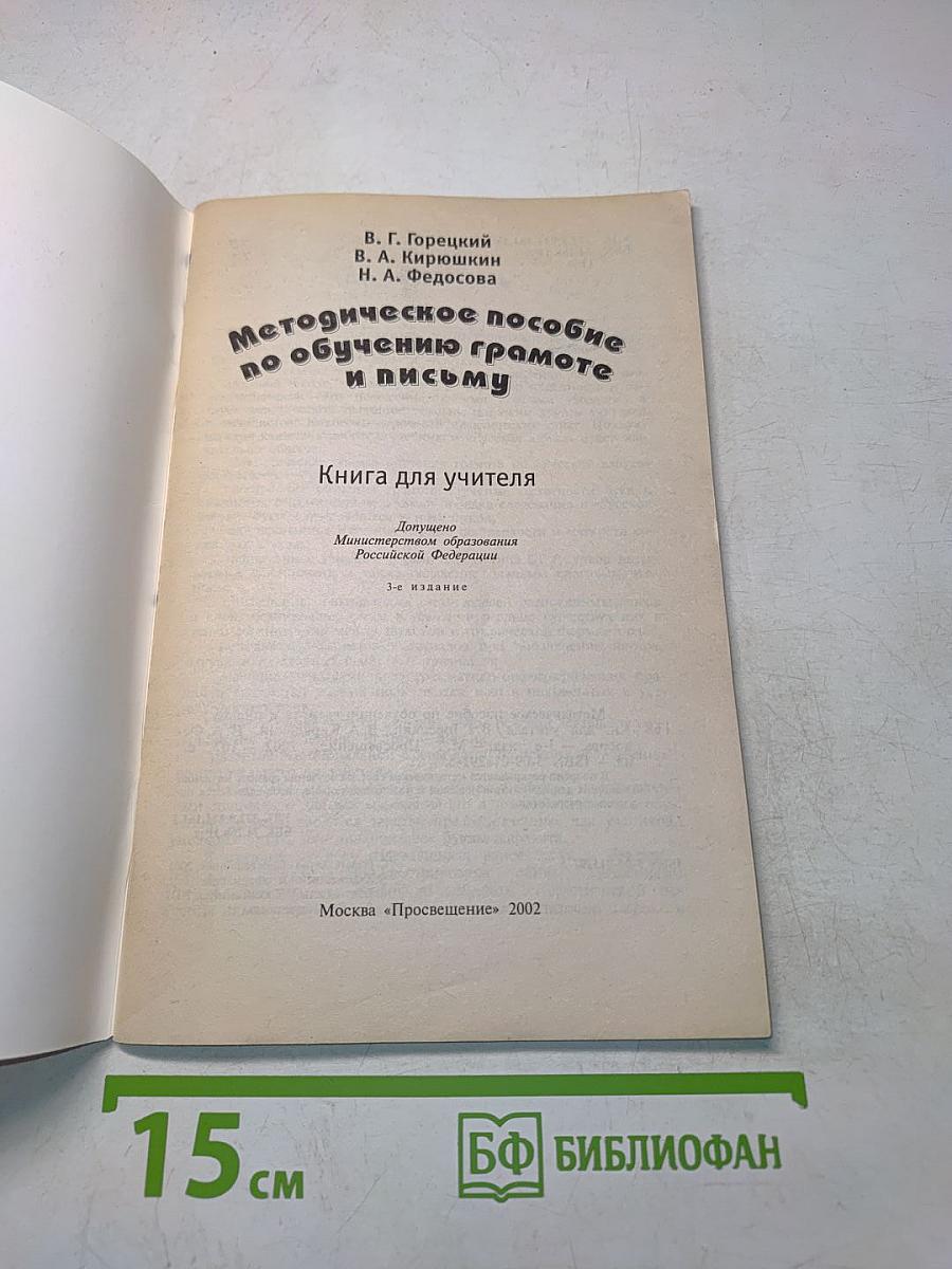 Методическое пособие по обучению грамоте и письму. Книга для учителя