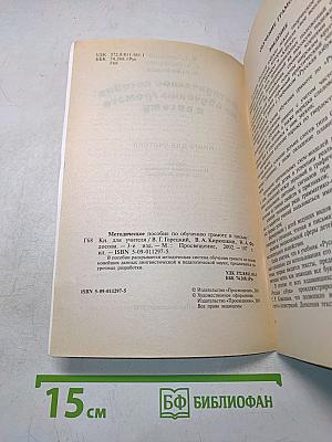 Методическое пособие по обучению грамоте и письму. Книга для учителя