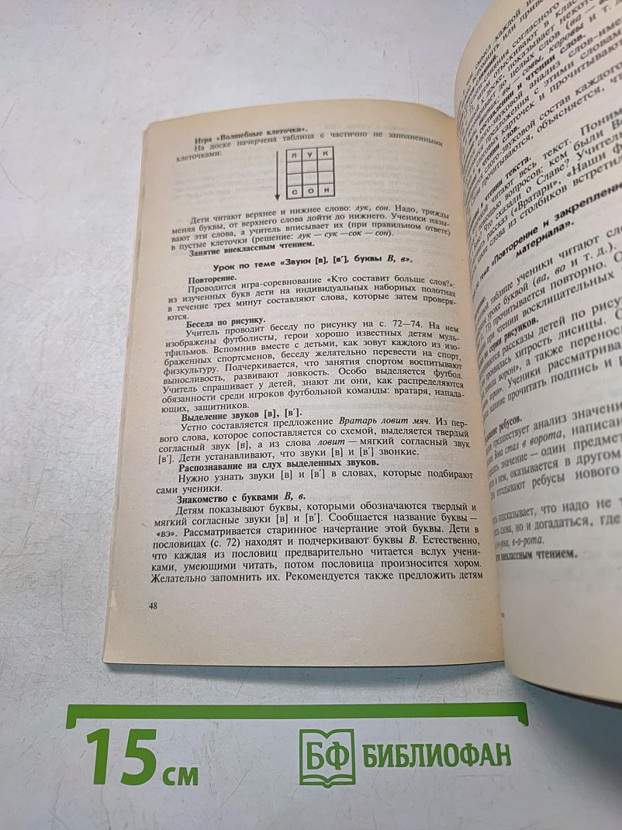 Методическое пособие по обучению грамоте и письму. Книга для учителя