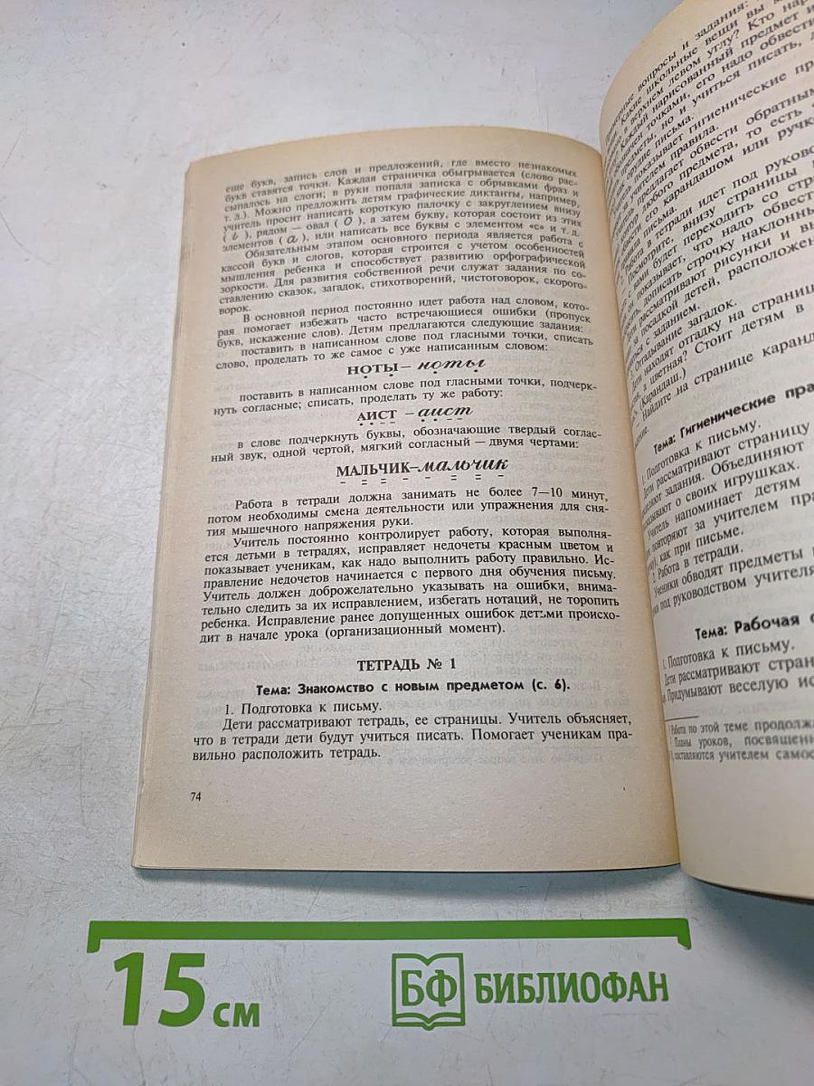 Методическое пособие по обучению грамоте и письму. Книга для учителя