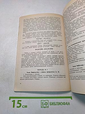Методическое пособие по обучению грамоте и письму. Книга для учителя
