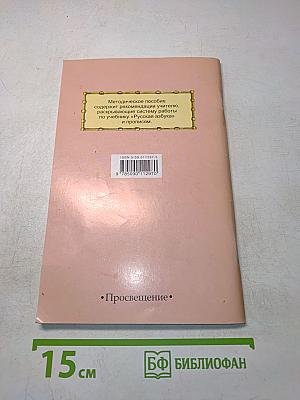 Методическое пособие по обучению грамоте и письму. Книга для учителя