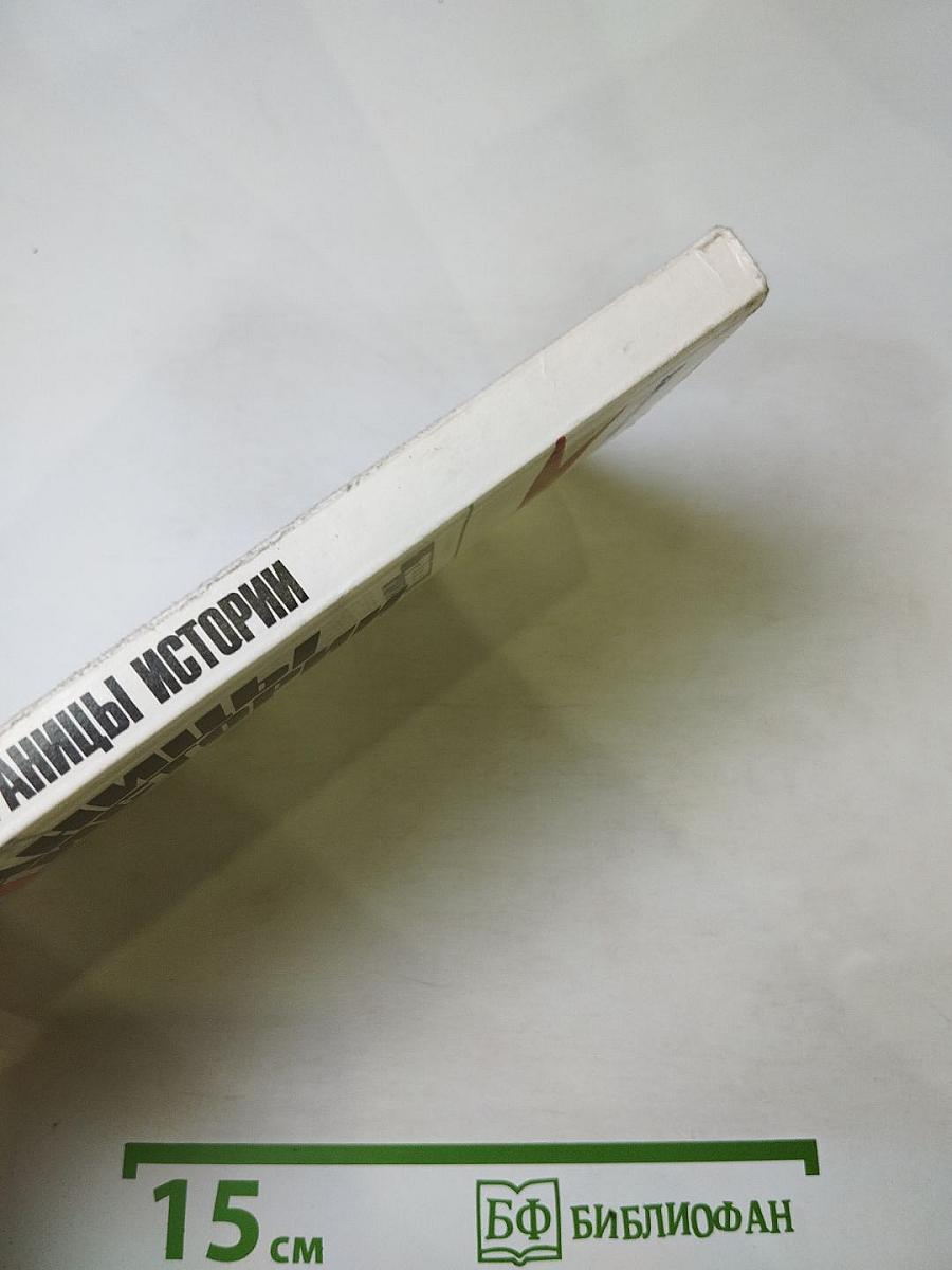 Страницы истории. Дайджест прессы. 1988. Июль-декабрь