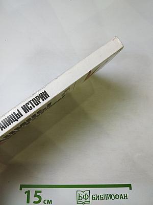 Страницы истории. Дайджест прессы. 1988. Июль-декабрь