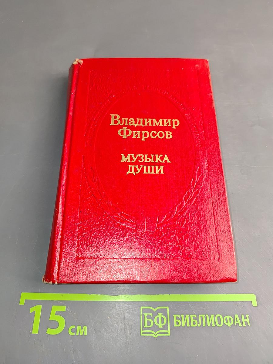 Музыка души