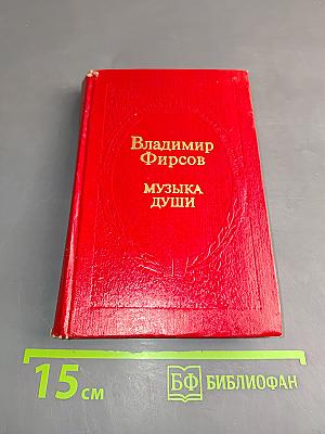 Музыка души