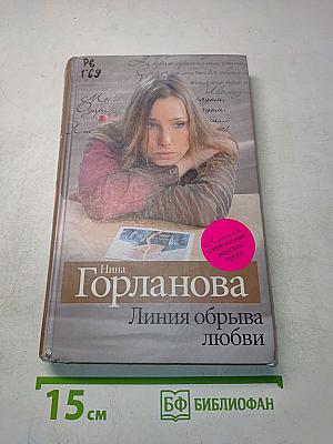 Линия обрыва любви