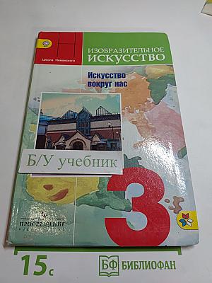 Изобразительное искусство. Искусство вокруг нас. 3 класс