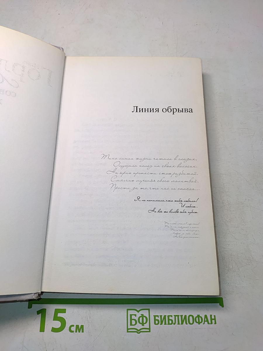 Линия обрыва любви