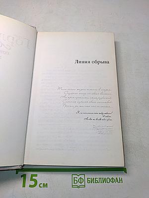 Линия обрыва любви