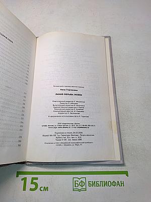 Линия обрыва любви