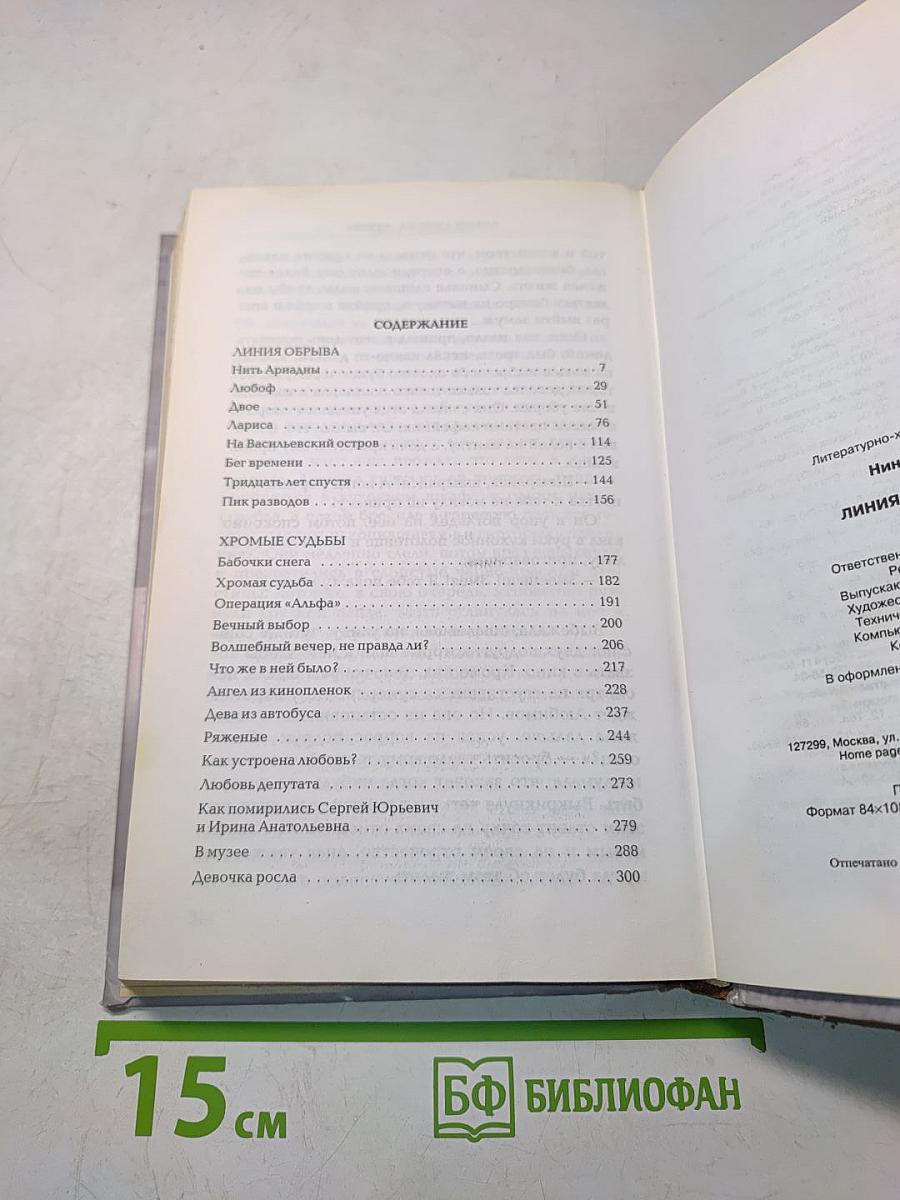 Линия обрыва любви