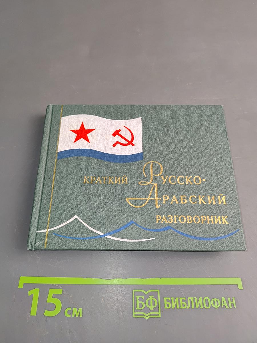 Краткий русско-арабский разговорник