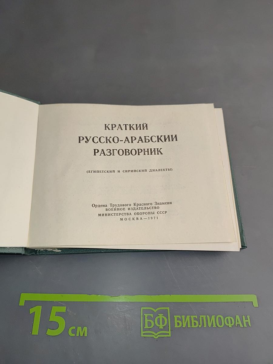 Краткий русско-арабский разговорник