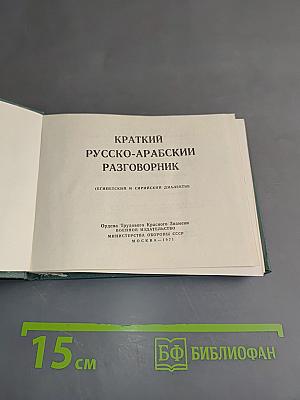 Краткий русско-арабский разговорник