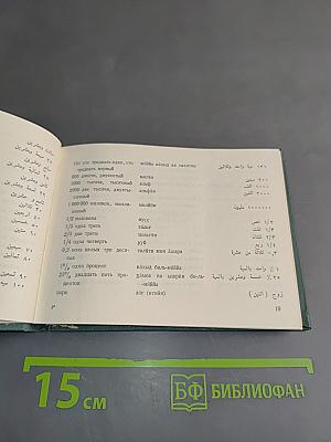Краткий русско-арабский разговорник