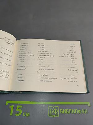 Краткий русско-арабский разговорник